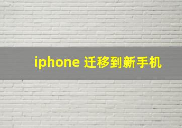 iphone 迁移到新手机